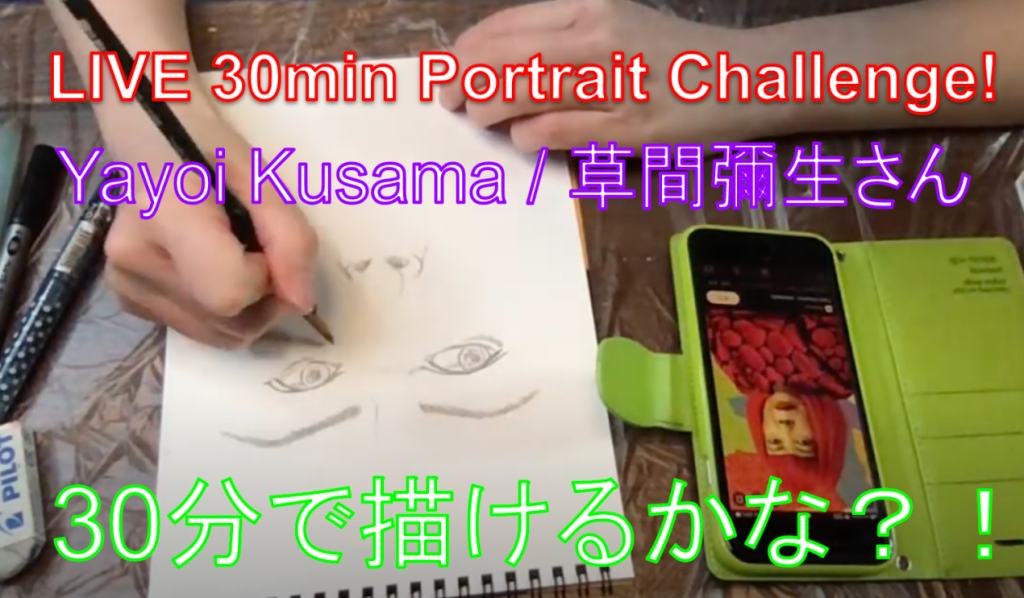 LIVE 30min Portrait Challenge: Yayoi Kusama / 草間彌生さんの似顔絵を30分で描けるかな？！