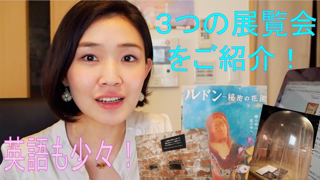 【ゆるトーク!!】展覧会情報と英単語テスト