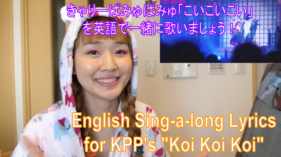 Kyary Pamyu Pamyu (KPP) “Koi Koi Koi” English Lyrics Sing-a-long / きゃりーぱみゅぱみゅの「こいこいこい」を英語の歌詞で歌おう！