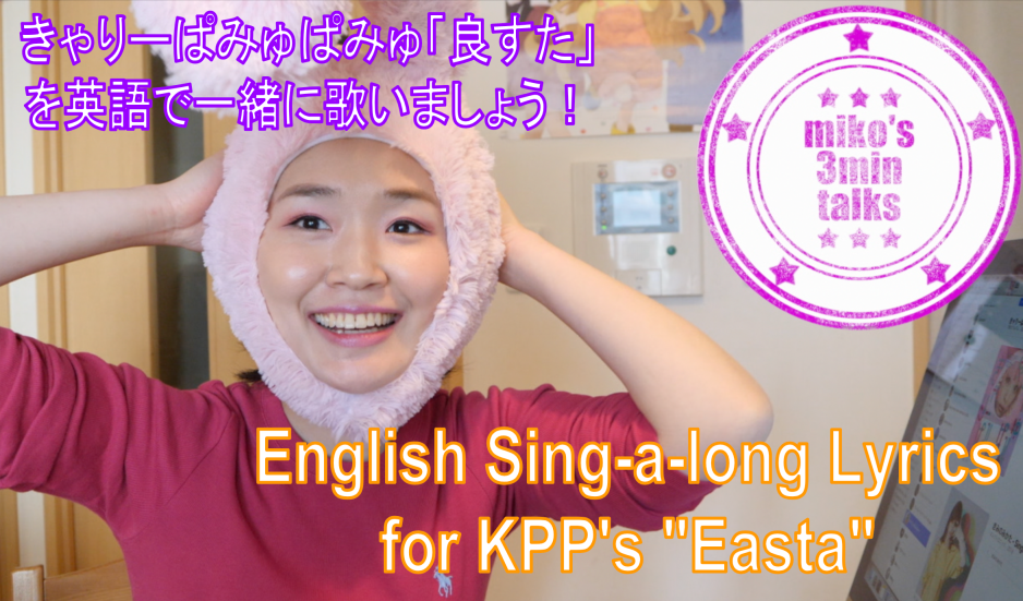 Kyary Pamyu Pamyu (KPP) “Easta” English Lyrics Sing-a-long / きゃりーぱみゅぱみゅの「良すた」を英語の歌詞で歌おう！
