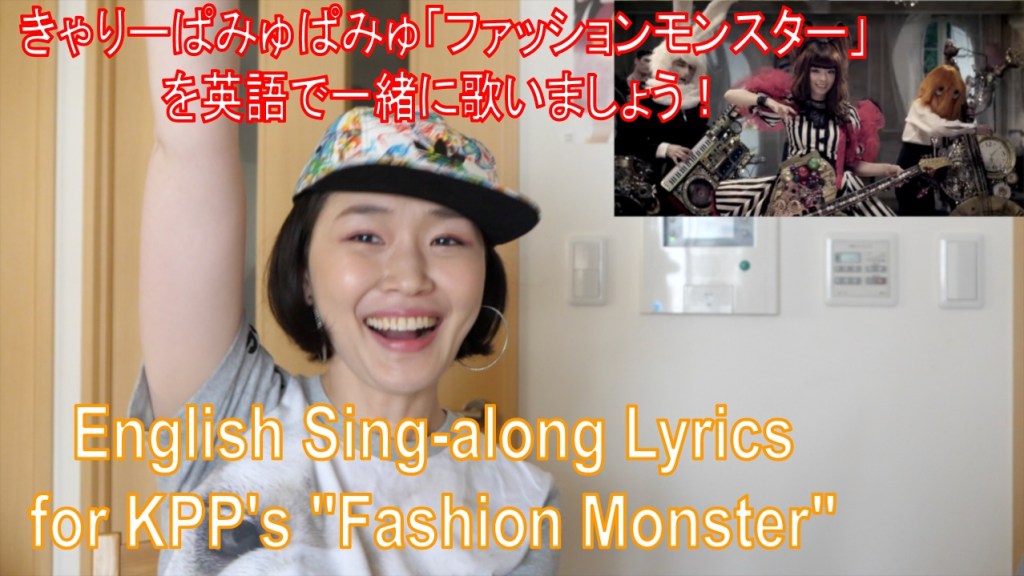 Kyary Pamyu Pamyu (KPP) “Fashion Monster” English Lyrics Sing-along / きゃりーぱみゅぱみゅの「ファッションモンスター」を英語で！
