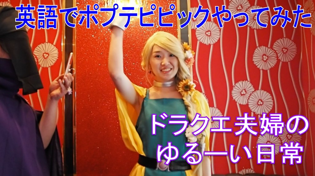 English Pop Team Epic Parody with Hubs / 夫婦でポプテピピックの英語パロディやってみた