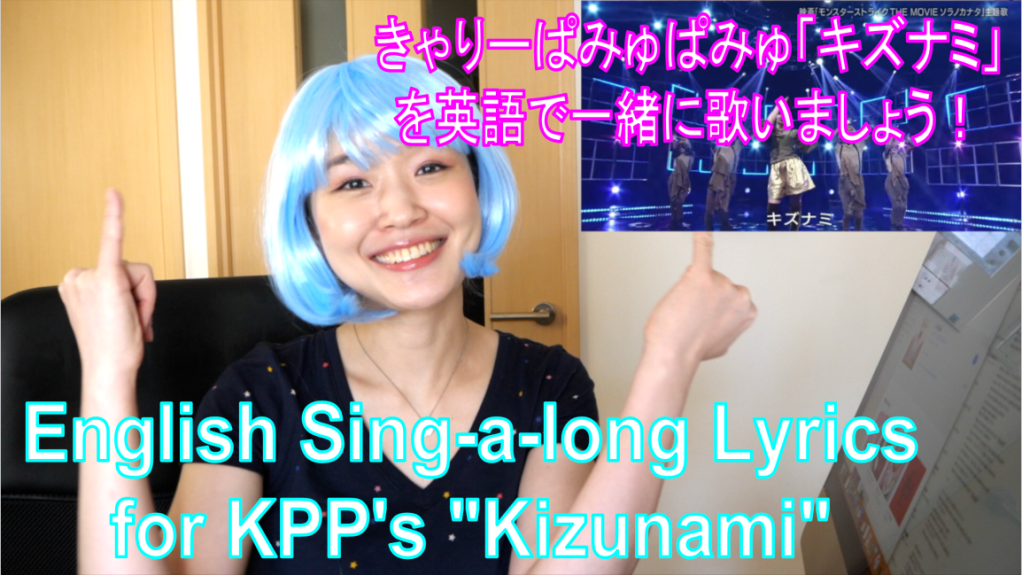 Kyary Pamyu Pamyu (KPP) “Kizunami” English Lyrics Sing-a-long / きゃりーぱみゅぱみゅの「キズナミ」を英語の歌詞で歌おう！