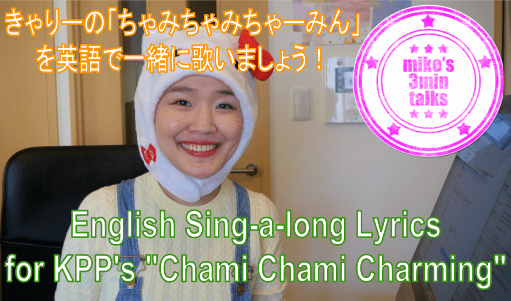 Kyary Pamyu Pamyu (KPP) “Chami Chami Charming” English Lyrics Sing-a-long / きゃりーぱみゅぱみゅの「ちゃみちゃみちゃーみん」を英語の歌詞で歌おう！