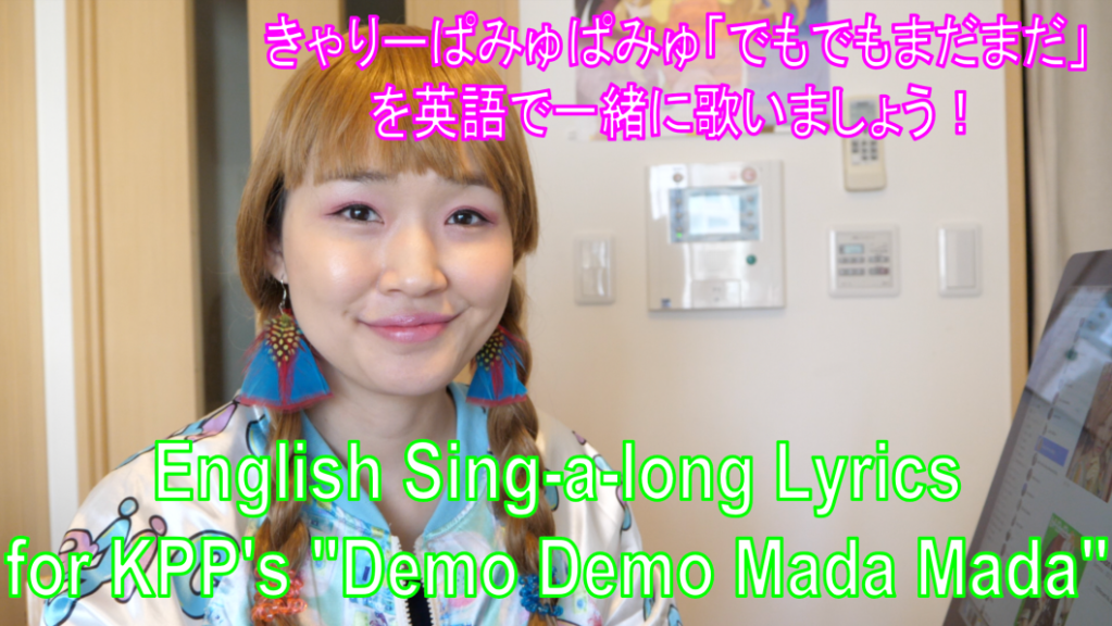 Kyary Pamyu Pamyu (KPP) “Demo Demo Mada Mada” English Lyrics Sing-a-long / きゃりーぱみゅぱみゅの「でもでもまだまだ」を英語の歌詞で歌おう！