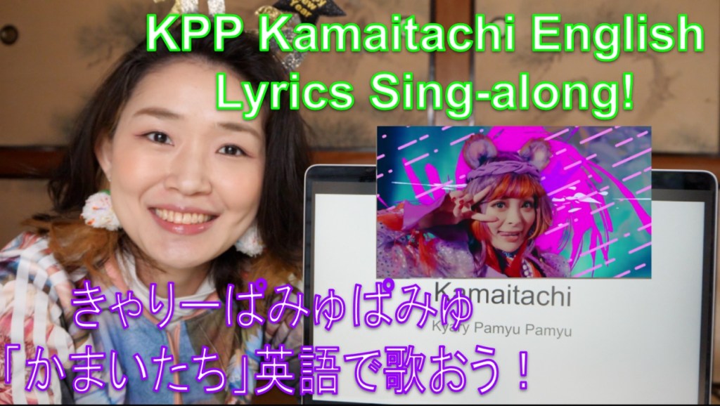 Kyary Pamyu Pamyu KPP Kamaitachi English Lyrics Sing-along / きゃりーぱみゅぱみゅ「かまいたち」英語で歌おう！