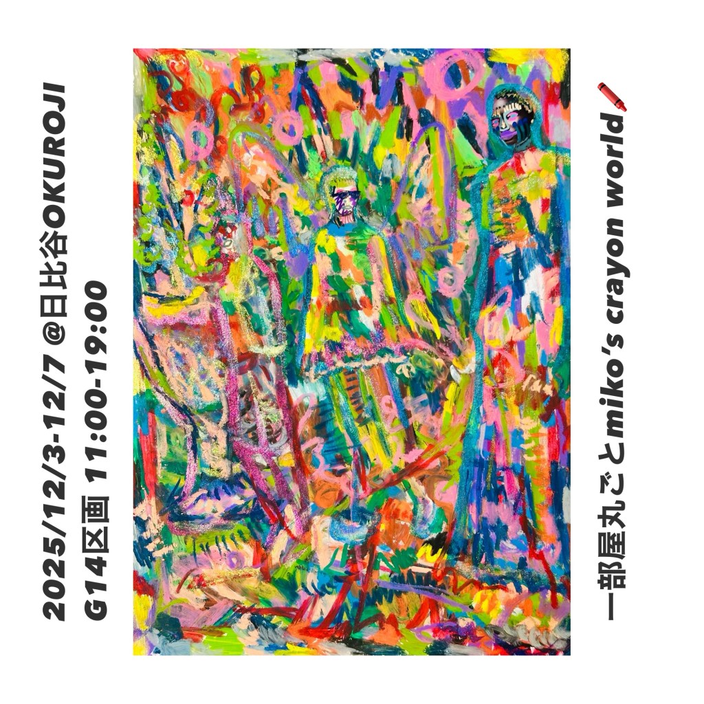 miko’s crayon world @日比谷OKUROJI🙌&nbsp;2025/12/3-7🖍️
